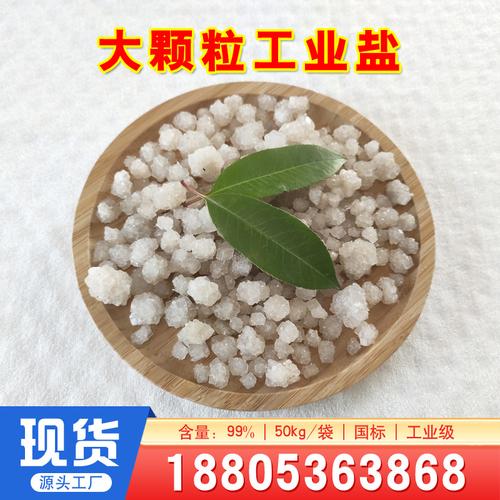 厂家批发 95% 纯度工业氯化钠 大颗粒盐粗盐 日晒工业盐 现货