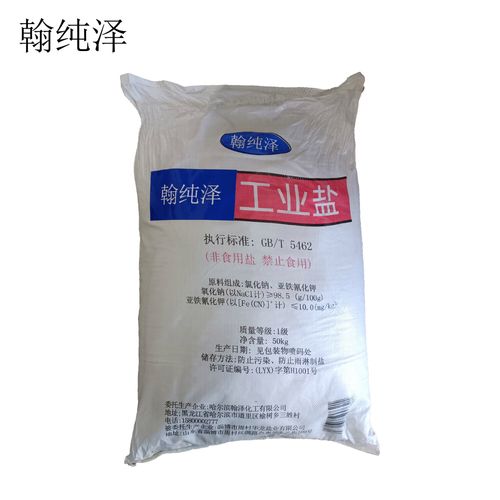 翰纯泽工业盐 多领域应用的品质之选